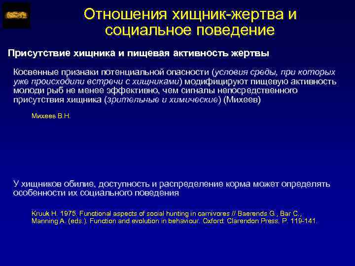 Отношения хищник-жертва и социальное поведение Присутствие хищника и пищевая активность жертвы Косвенные признаки потенциальной