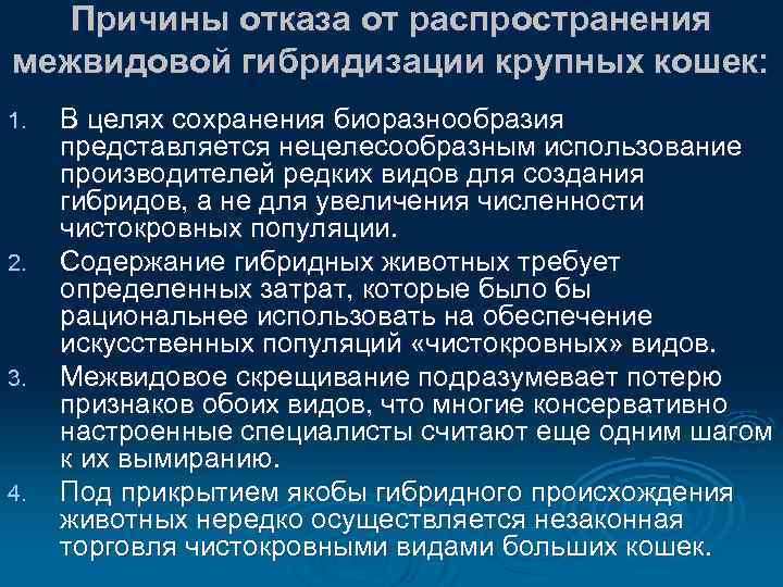Причины отказа от распространения межвидовой гибридизации крупных кошек: 1. 2. 3. 4. В целях