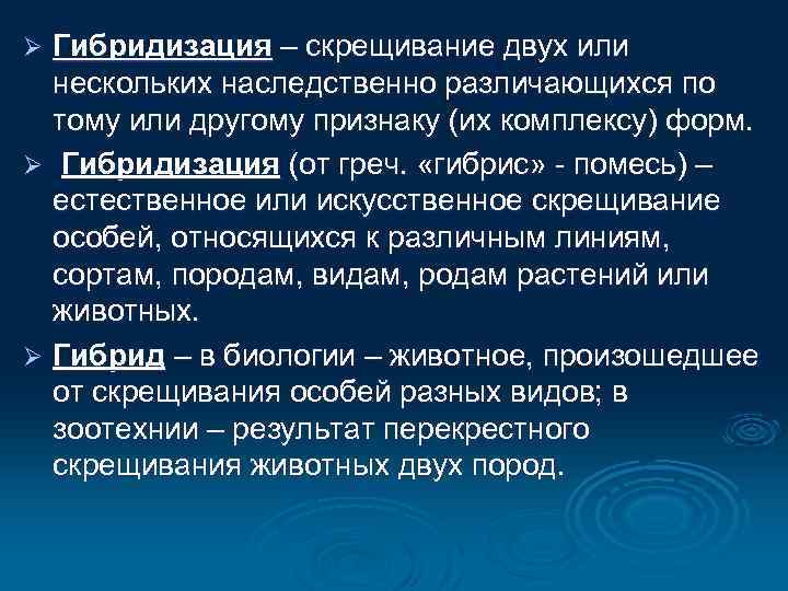 Межвидовая гибридизация. Гибридизация это скрещивание. Естественное или искусственное скрещивание особей относящихся. Гибридизация это скрещивание двух. Гибридизация это скрещивание двух организмов.