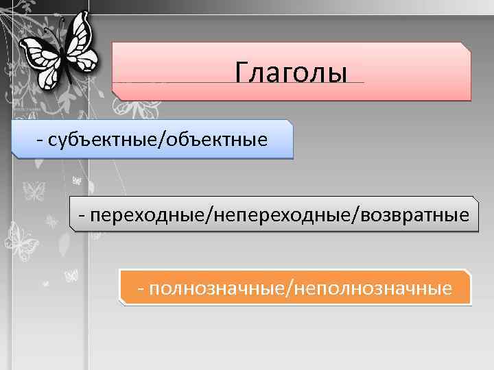 Глаголы - субъектные/объектные - переходные/непереходные/возвратные - полнозначные/неполнозначные 