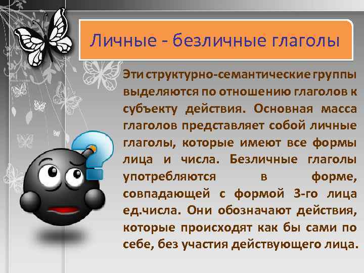 Личные - безличные глаголы Эти структурно-семантические группы выделяются по отношению глаголов к субъекту действия.