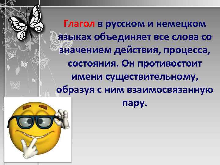 Глагол в русском и немецком языках объединяет все слова со значением действия, процесса, состояния.