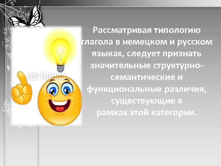 Рассматривая типологию глагола в немецком и русском языках, следует признать значительные структурносемантические и функциональные