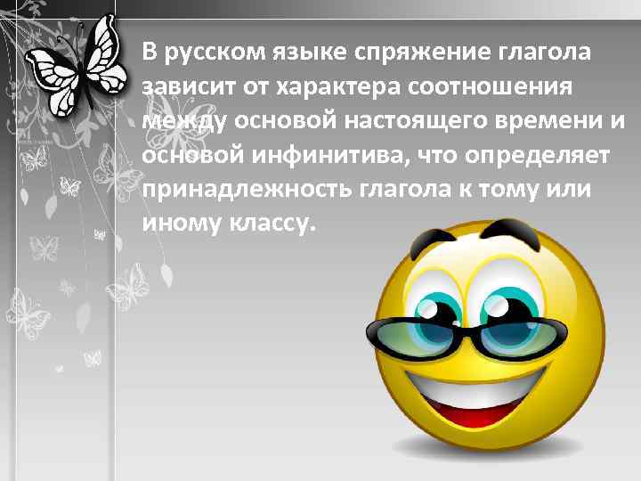 В русском языке спряжение глагола зависит от характера соотношения между основой настоящего времени и
