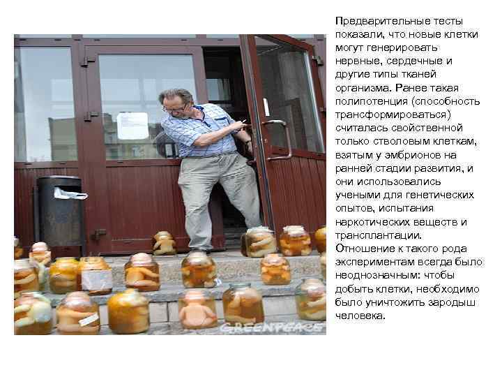 Предварительные тесты показали, что новые клетки могут генерировать нервные, сердечные и другие типы тканей