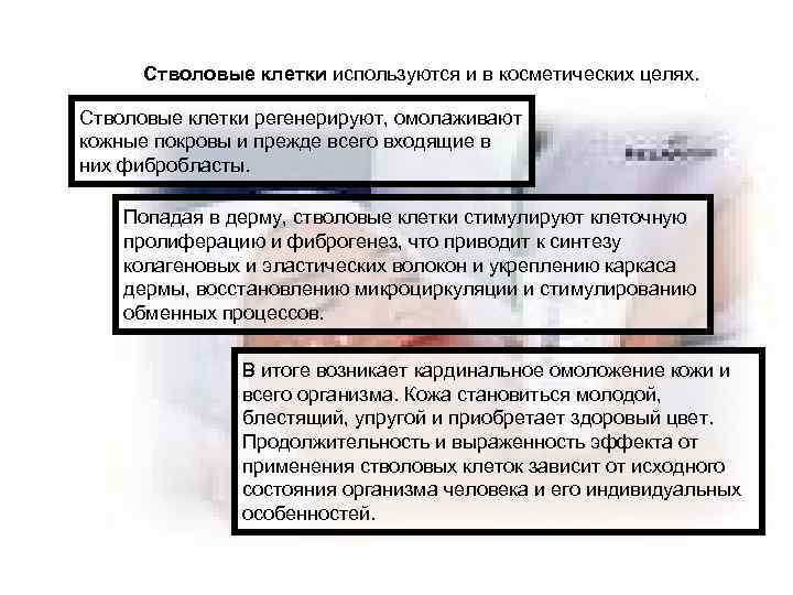  Стволовые клетки используются и в косметических целях. Стволовые клетки регенерируют, омолаживают кожные покровы