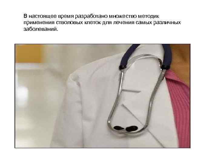 В настоящее время разработано множество методик применения стволовых клеток для лечения самых различных заболеваний.