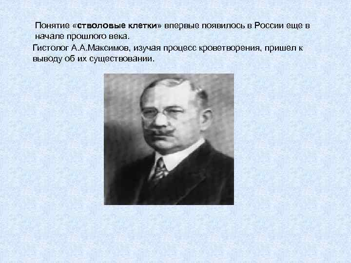 Впервые клетки. Александр Александрович Максимов стволовые клетки. Александр Максимов гистолог. А А Максимов гистолог. Максимов, Александр Александрович (гистолог).