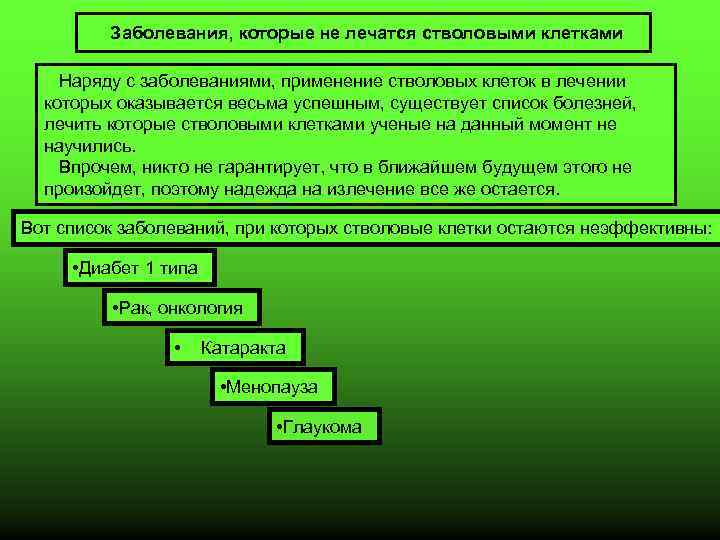  Заболевания, которые не лечатся стволовыми клетками Наряду с заболеваниями, применение стволовых клеток в