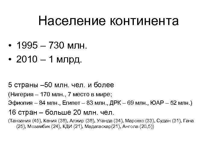 Население континента • 1995 – 730 млн. • 2010 – 1 млрд. 5 страны
