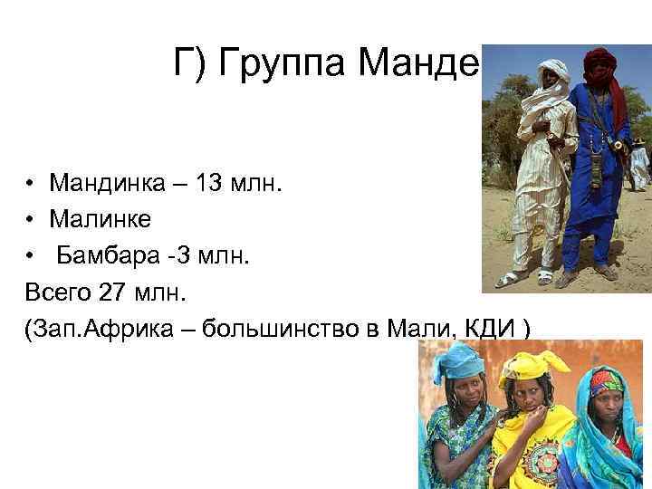 Г) Группа Манде • Мандинка – 13 млн. • Малинке • Бамбара -3 млн.