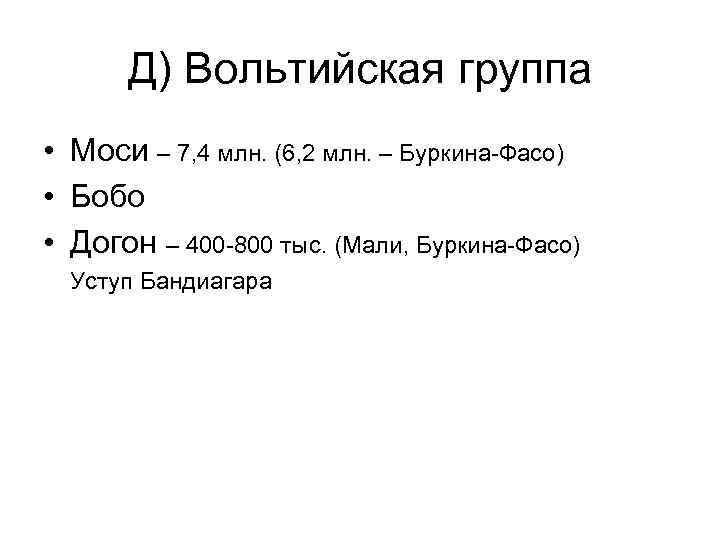 Д) Вольтийская группа • Моси – 7, 4 млн. (6, 2 млн. – Буркина-Фасо)