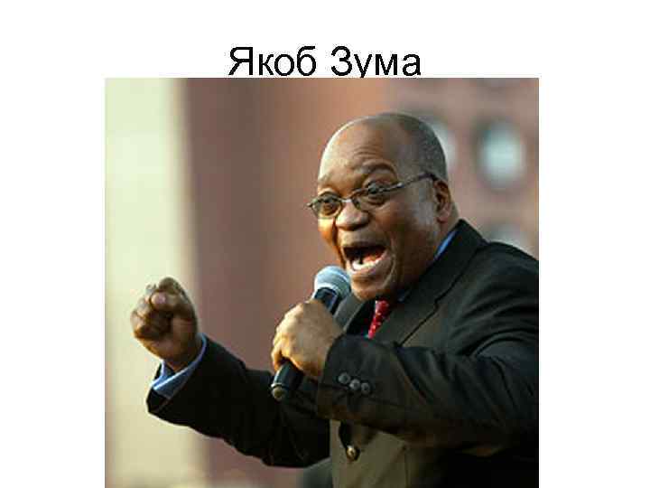 Якоб Зума 