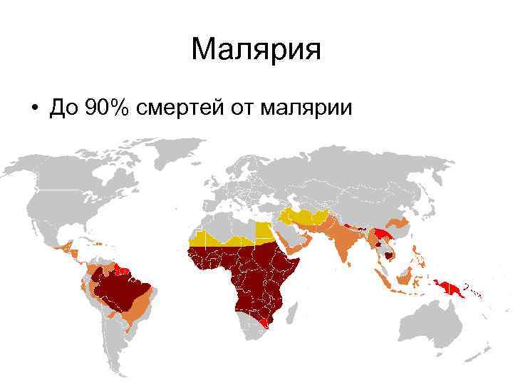 Малярия • До 90% смертей от малярии 