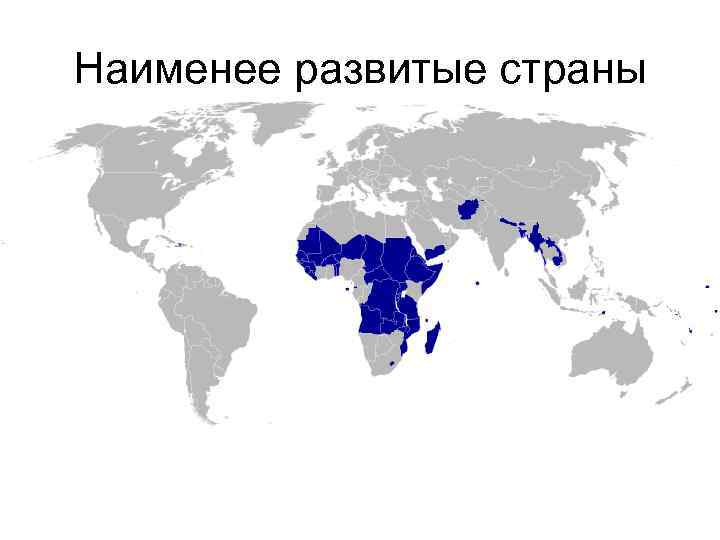 Отсталость наименее развитых стран мира презентация