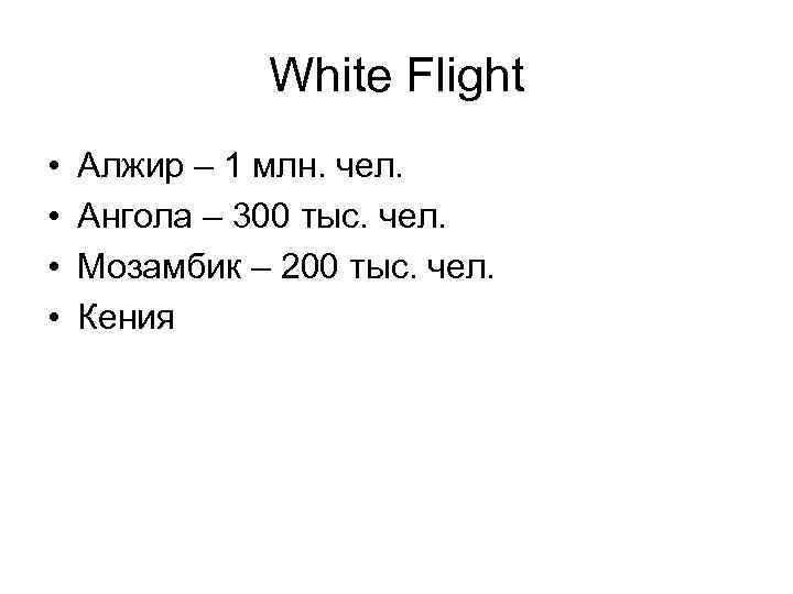 White Flight • • Алжир – 1 млн. чел. Ангола – 300 тыс. чел.