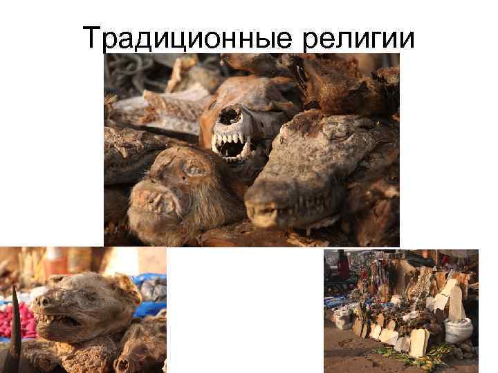 Традиционные религии 