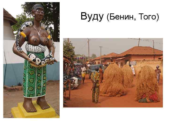 Вуду (Бенин, Того) 
