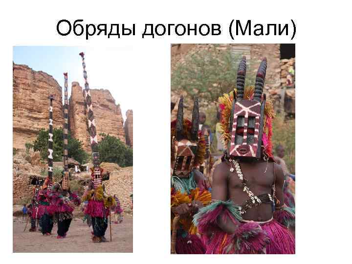 Обряды догонов (Мали) 