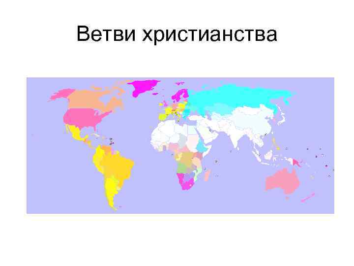 Ветви христианства 