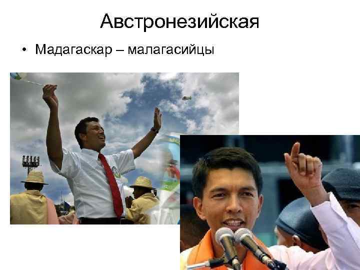 Австронезийская • Мадагаскар – малагасийцы 
