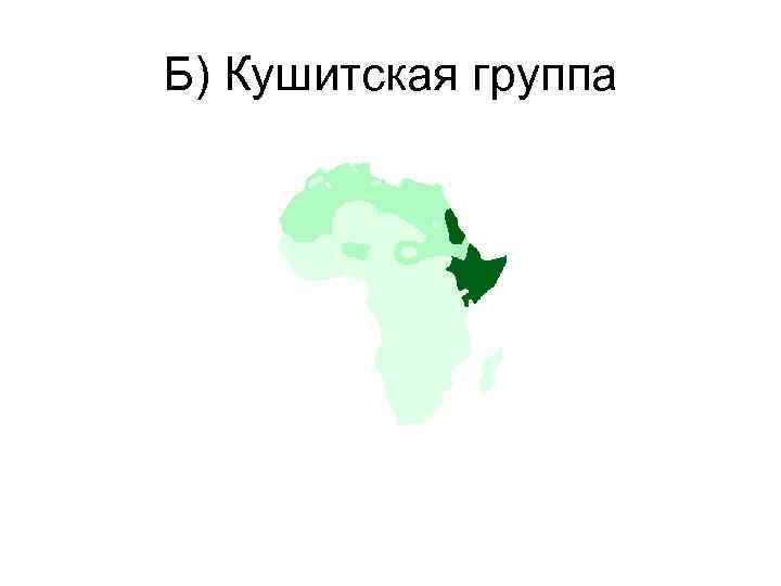 Б) Кушитская группа 