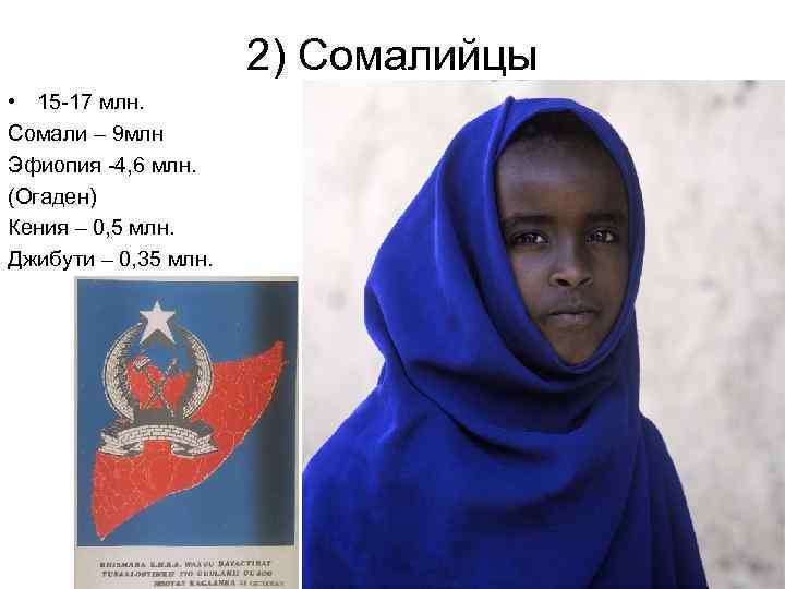 2) Сомалийцы • 15 -17 млн. Сомали – 9 млн Эфиопия -4, 6 млн.