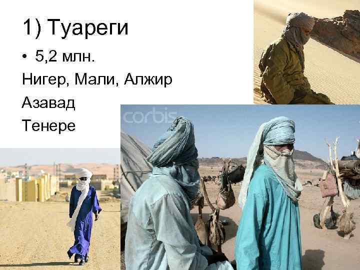 1) Туареги • 5, 2 млн. Нигер, Мали, Алжир Азавад Тенере 
