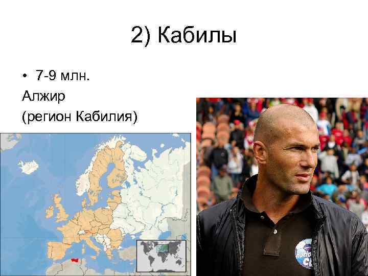 2) Кабилы • 7 -9 млн. Алжир (регион Кабилия) 