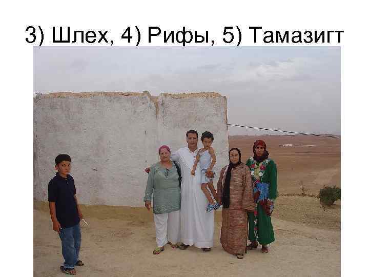 3) Шлех, 4) Рифы, 5) Тамазигт 