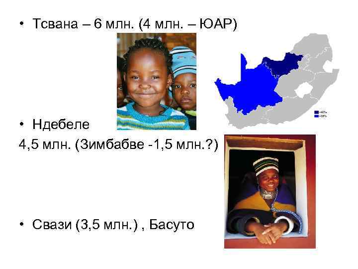  • Тсвана – 6 млн. (4 млн. – ЮАР) • Ндебеле 4, 5