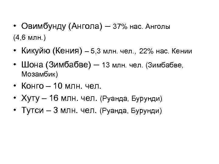  • Овимбунду (Ангола) – 37% нас. Анголы (4, 6 млн. ) • Кикуйю