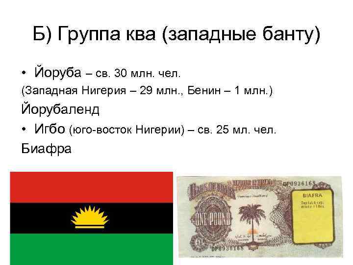 Б) Группа ква (западные банту) • Йоруба – св. 30 млн. чел. (Западная Нигерия