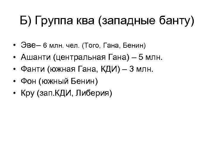 Б) Группа ква (западные банту) • • • Эве– 6 млн. чел. (Того, Гана,