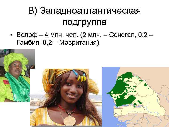 В) Западноатлантическая подгруппа • Волоф – 4 млн. чел. (2 млн. – Сенегал, 0,