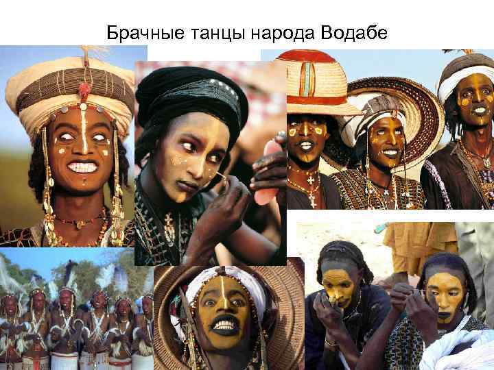 Брачные танцы народа Водабе 