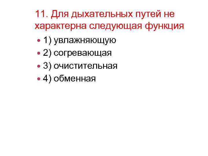 11. Для дыхательных путей не характерна следующая функция 1) увлажняющую 2) согревающая 3) очистительная