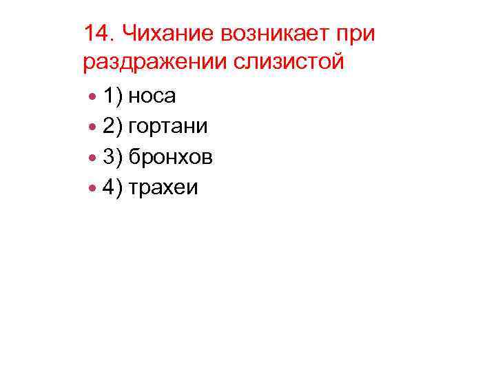 Чихание происходит при раздражении стенок