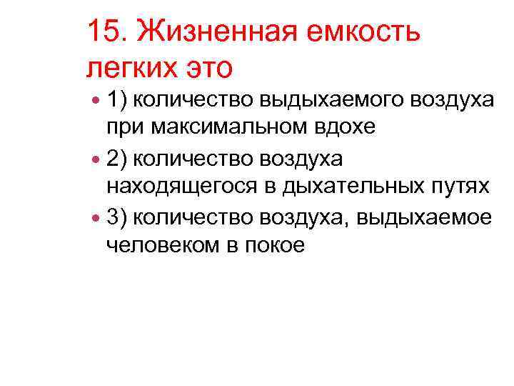 15. Жизненная емкость легких это 1) количество выдыхаемого воздуха при максимальном вдохе 2) количество