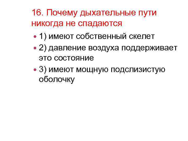 16 причин