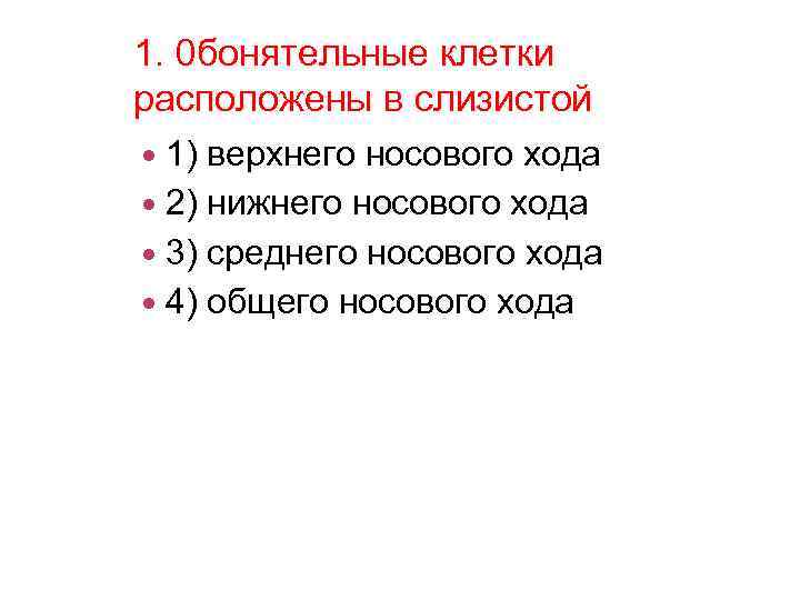 1. 0 бонятельные клетки расположены в слизистой 1) верхнего носового хода 2) нижнего носового