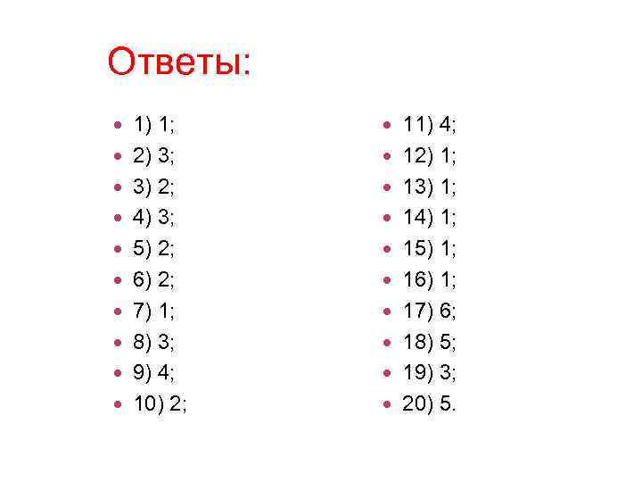 Ответы: 1) 1; 2) 3; 3) 2; 4) 3; 5) 2; 6) 2; 7)