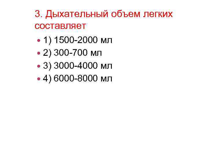 3. Дыхательный объем легких составляет 1) 1500 -2000 мл 2) 300 -700 мл 3)