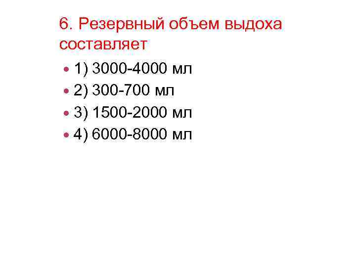 Резервный объем выдоха. Резервный объем выдоха составляет. Резервный объем выдоха (РОВЫД). Резервный объем выдоха + резервный объем. Резервный объем выдоха составляет в мл.