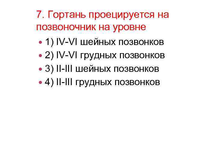 7. Гортань проецируется на позвоночник на уровне 1) IV-VI шейных позвонков 2) IV-VI грудных