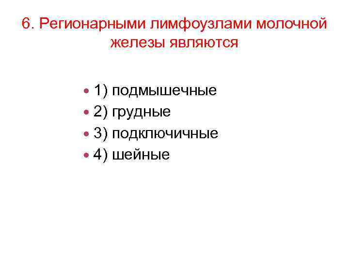Иммунная и лимфатическая системы 1 Ближайшими регионарными
