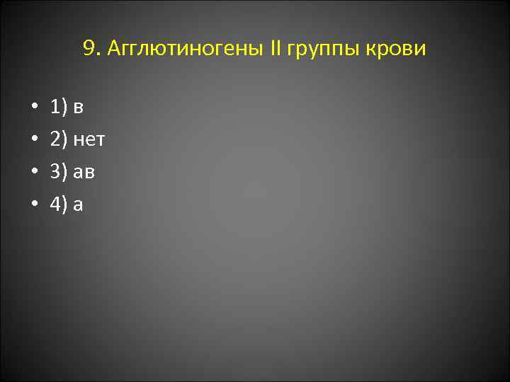 9. Агглютиногены II группы крови • • 1) в 2) нет 3) ав 4)