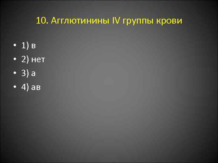 10. Агглютинины IV группы крови • • 1) в 2) нет 3) а 4)