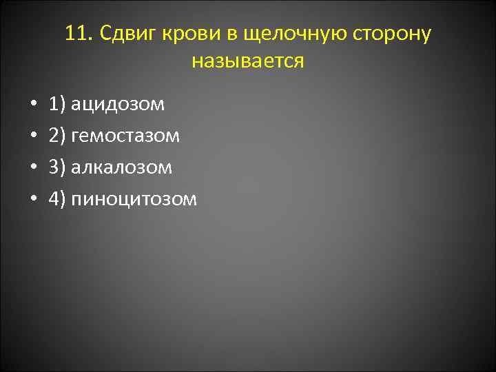 11. Сдвиг крови в щелочную сторону называется • • 1) ацидозом 2) гемостазом 3)