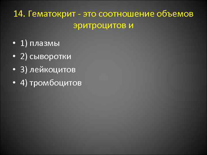 14. Гематокрит - это соотношение объемов эритроцитов и • • 1) плазмы 2) сыворотки